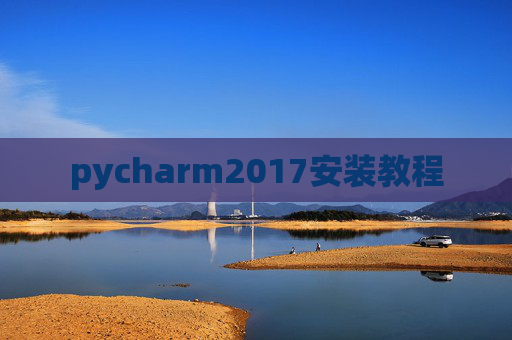 pycharm2017安装教程 pycharm2017安装教程
